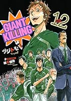 GIANT KILLING (全2巻) Kindle版